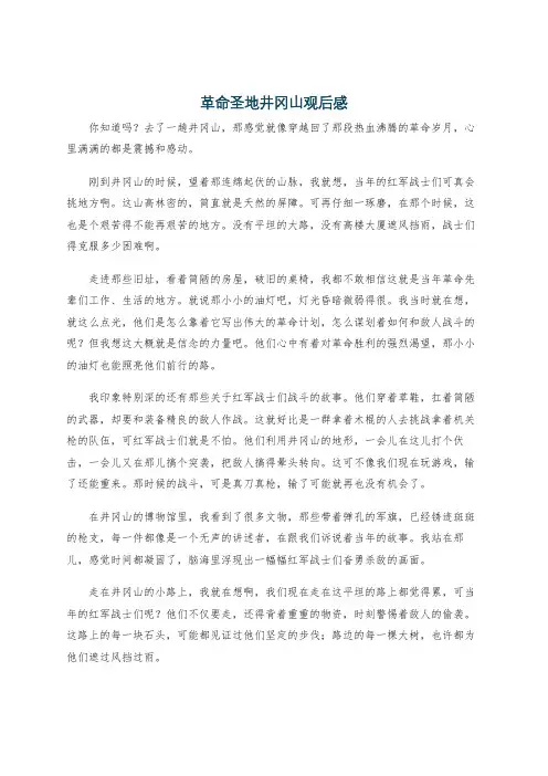 革命圣地井冈山观后感