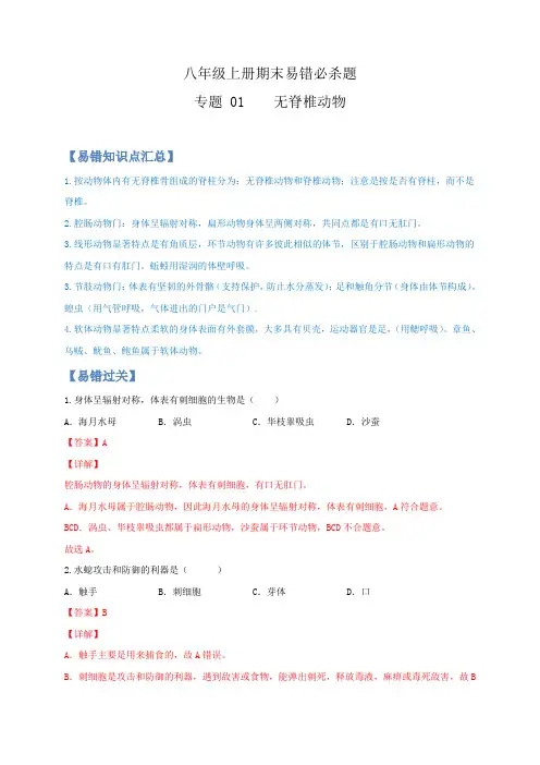 专题01 无脊椎动物-(人教版)(解析版)