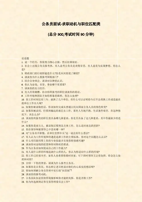 公务员面试-求职动机与职位匹配类_真题-无答案
