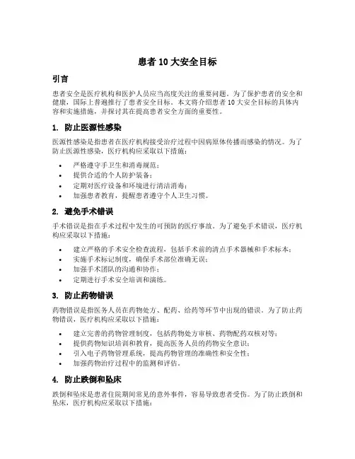 患者10大安全目标