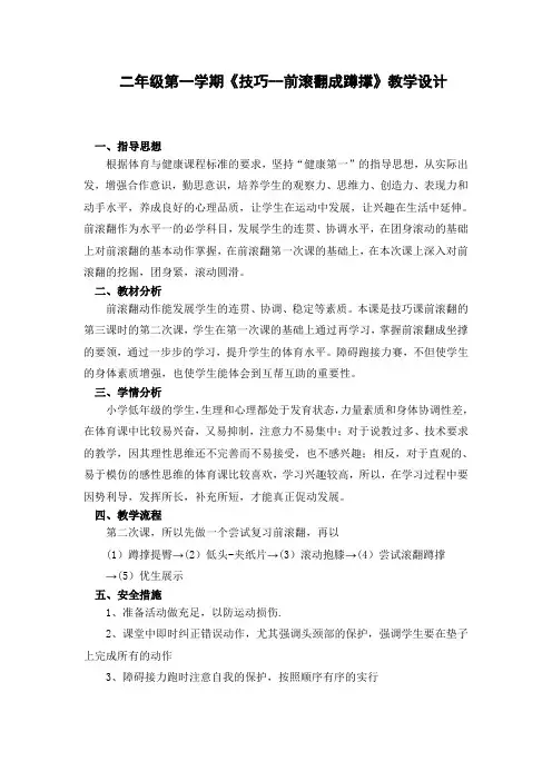 二年级第一学期《技巧--前滚翻成蹲撑》教学设计