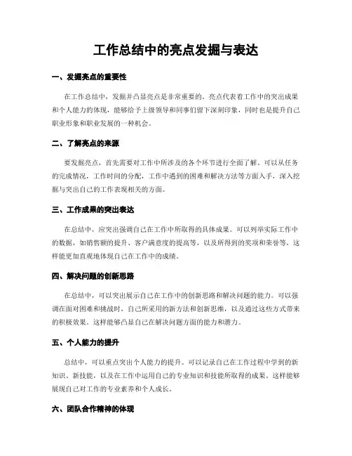 工作总结中的亮点发掘与表达
