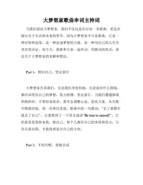 大梦想家歌曲串词主持词