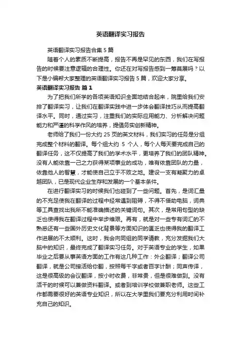 英语翻译实习报告合集5篇