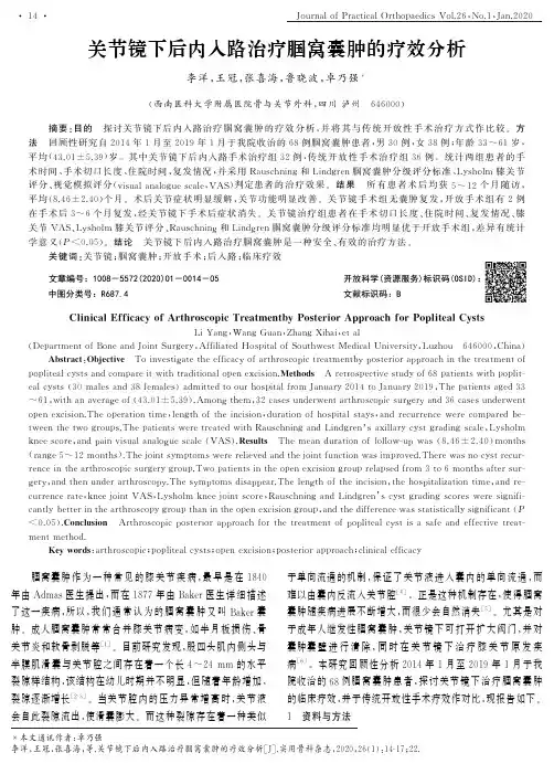 关节镜下后内入路治疗腘窝囊肿的疗效分析