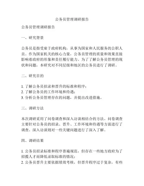 公务员管理调研报告