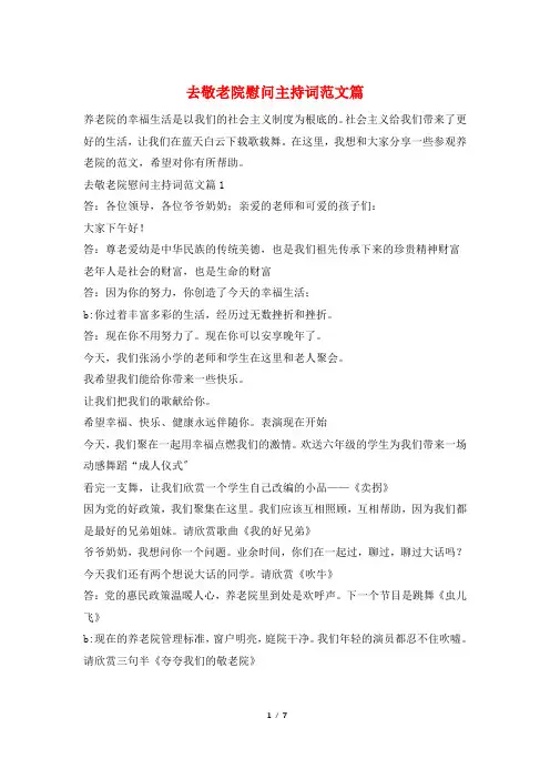 去敬老院慰问主持词范文篇