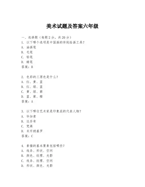 美术试题及答案六年级