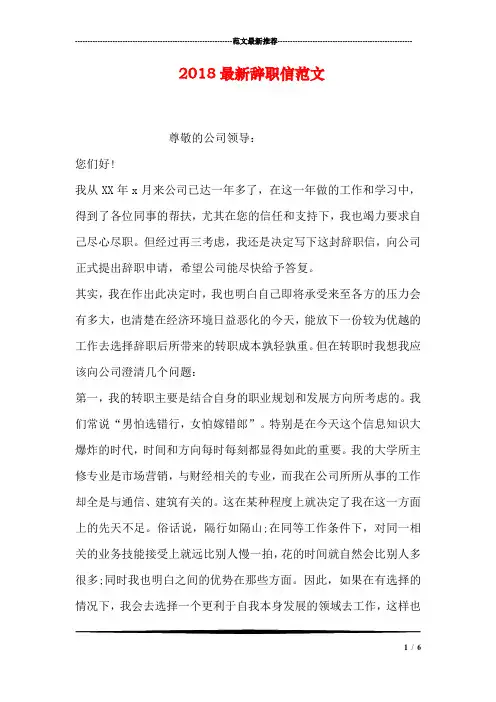 2018最新辞职信范文