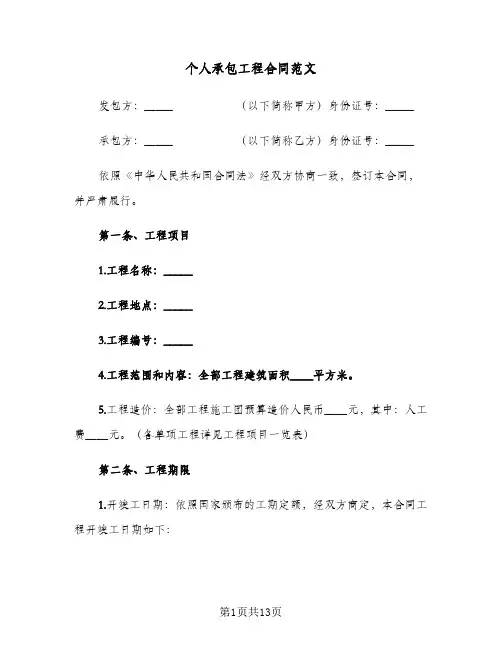 个人承包工程合同范文(二篇)