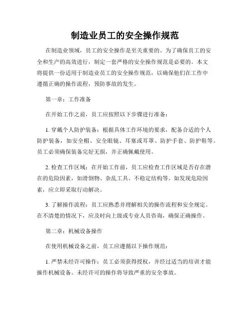 制造业员工的安全操作规范