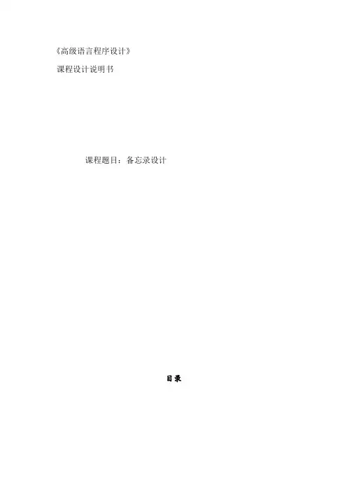 高级语言程序设计备忘录设计