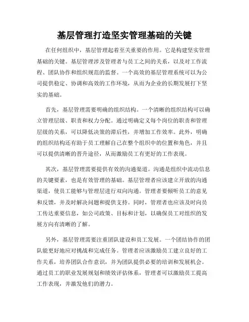 基层管理打造坚实管理基础的关键