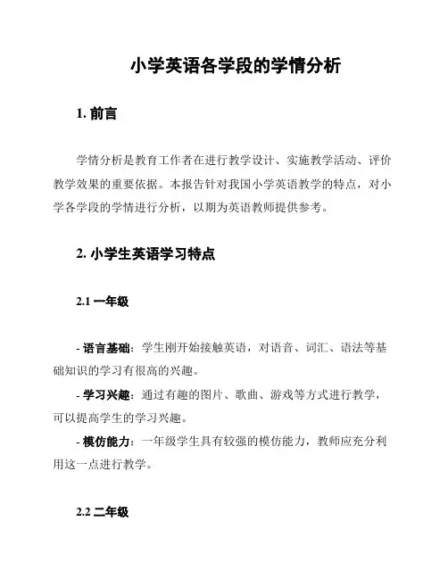 小学英语各学段的学情分析