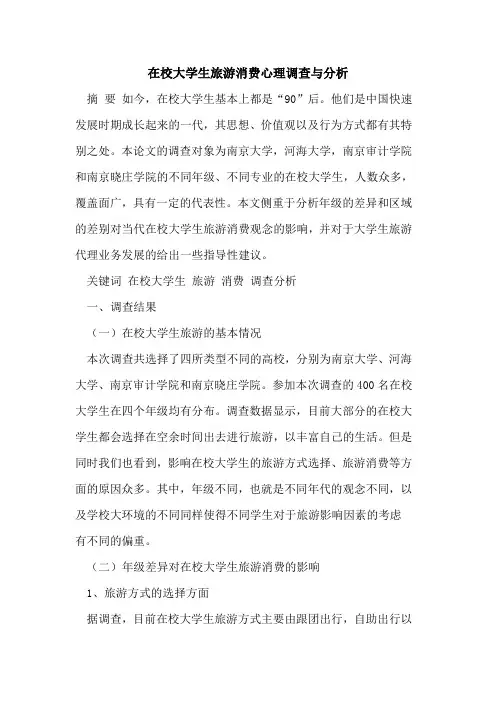 在校大学生旅游消费心理调查与分析