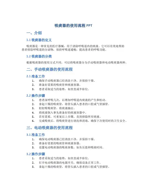 吸痰器的使用流程ppt