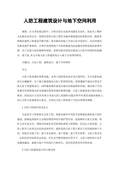 人防工程建筑设计与地下空间利用