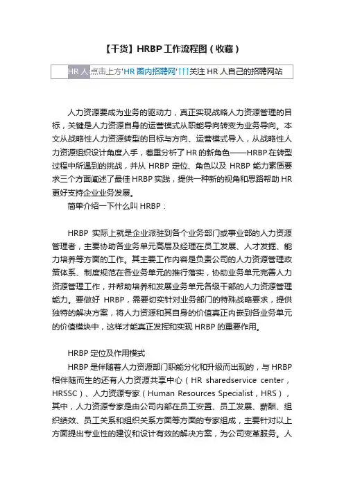 【干货】HRBP工作流程图（收藏）