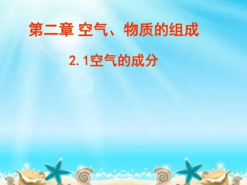 粤教版九上化学 2.1 空气的成分 课件   (共32张PPT)