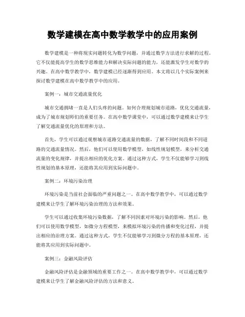 数学建模在高中数学教学中的应用案例
