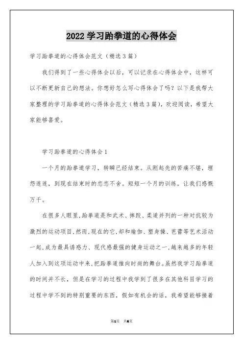 2022学习跆拳道的心得体会_1