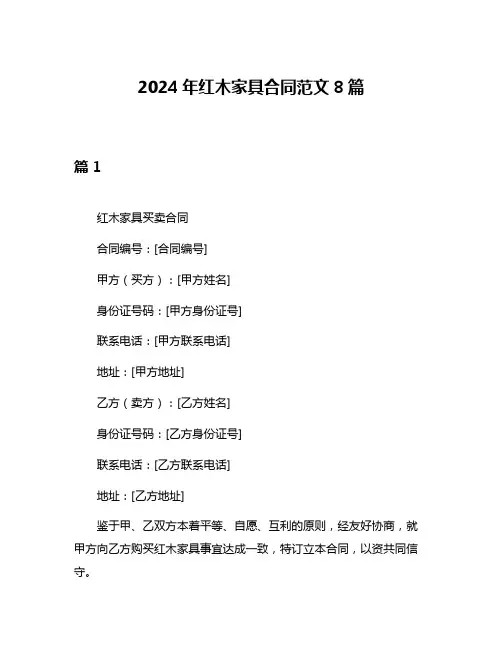 2024年红木家具合同范文8篇