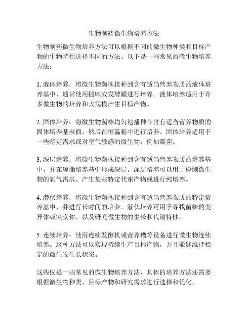 生物制药微生物培养方法