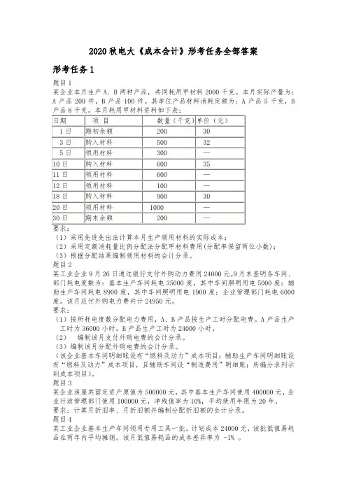 2020电大《成本会计》形考任务1-6全部答案