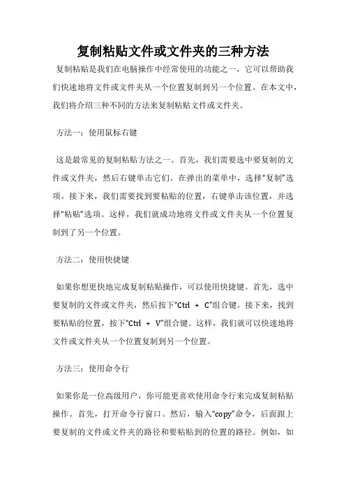 复制粘贴文件或文件夹的三种方法