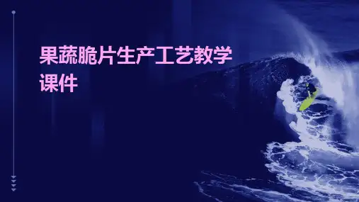 果蔬脆片生产工艺教学课件