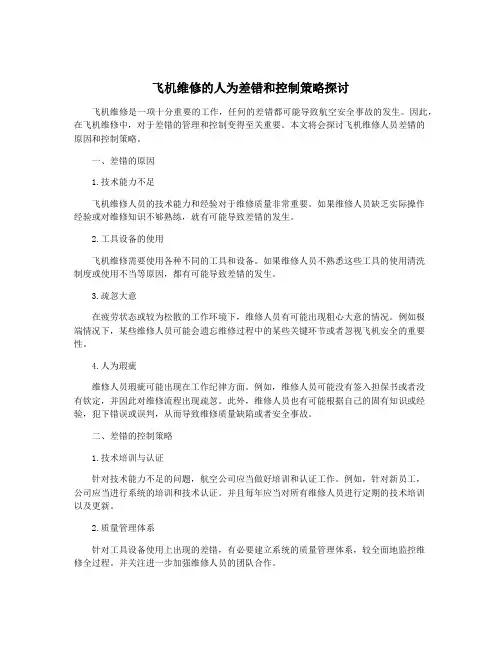 飞机维修的人为差错和控制策略探讨