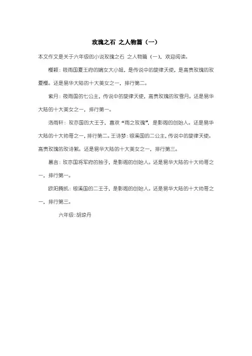 小学六年级小说：玫瑰之石 之人物篇(一)