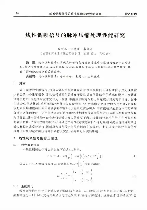 线性调频信号的脉冲压缩处理性能研究