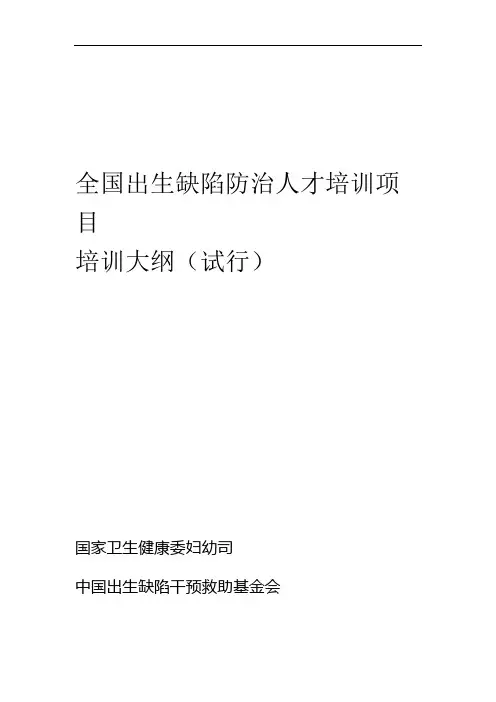 (完整版)全国出生缺陷防治人才培训项目培训大纲