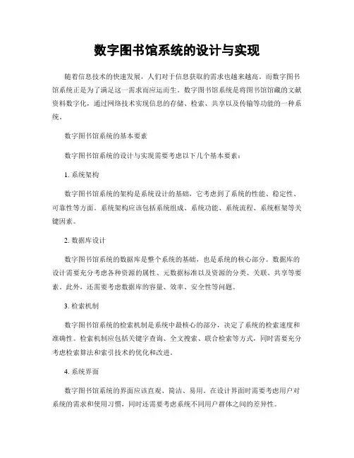 数字图书馆系统的设计与实现
