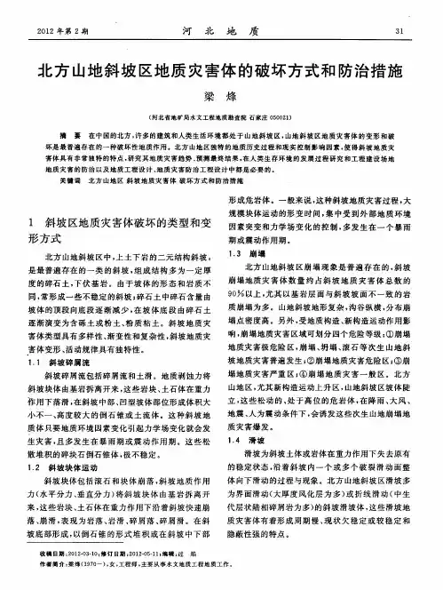 北方山地斜坡区地质灾害体的破坏方式和防治措施