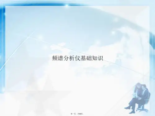 频谱分析仪基础知识讲课文档