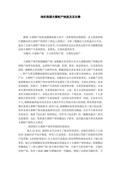 浅析我国夫妻财产制度及其完善