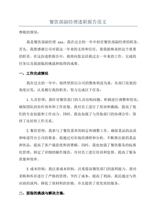 餐饮部副经理述职报告范文