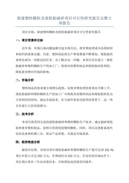 新建塑料颗粒及废轮胎破碎项目可行性研究报告完整立项报告