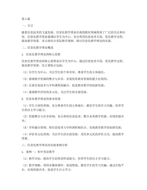 信息化教学理论的实践(3篇)