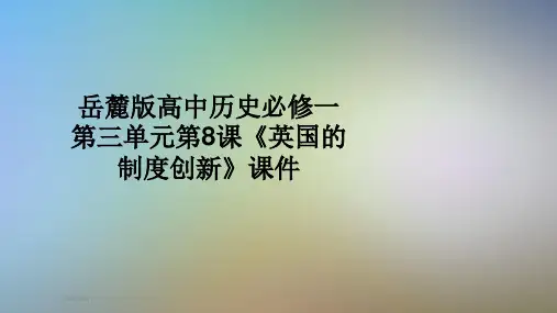 岳麓版高中历史必修一第三单元第8课《英国的制度创新》课件