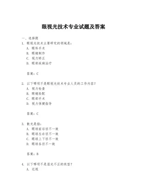 眼视光技术专业试题及答案