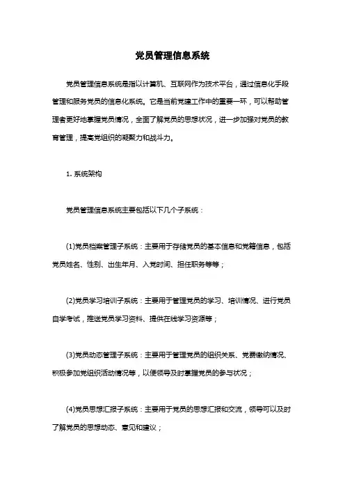 党员管理信息系统