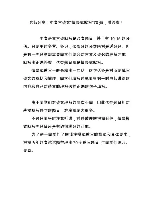 名师分享：中考古诗文“情景式默写”70题,附答案!