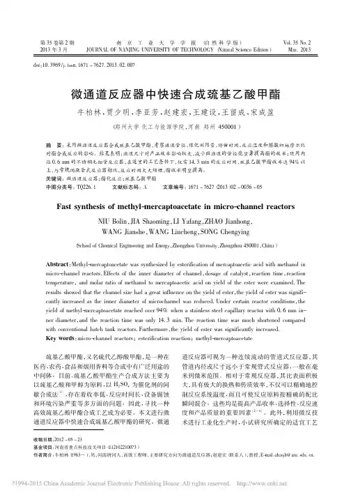 微通道反应器中快速合成巯基乙酸甲酯_牛柏林