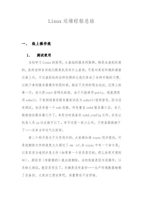 Linux运维经验总结