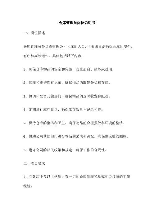 仓库管理员岗位说明书