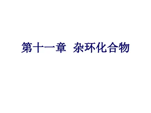 有机化学：第十一章杂环化合物和生物碱