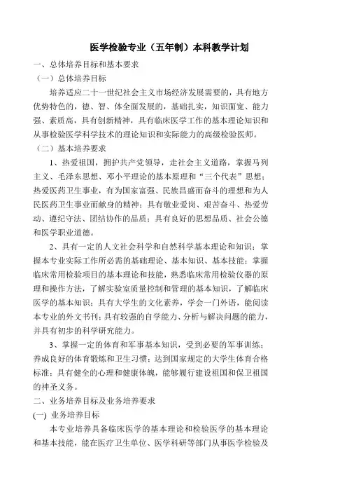 医学检验专业(五年制)本科教学计划.
